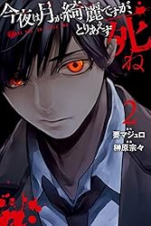 Amazon.co.jp: 今夜は月が綺麗ですが、とりあえず死ね（1